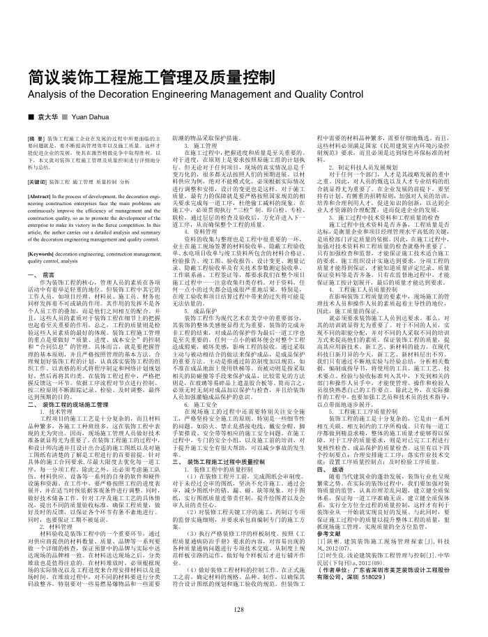 简议装饰工程施工管理及质量控制