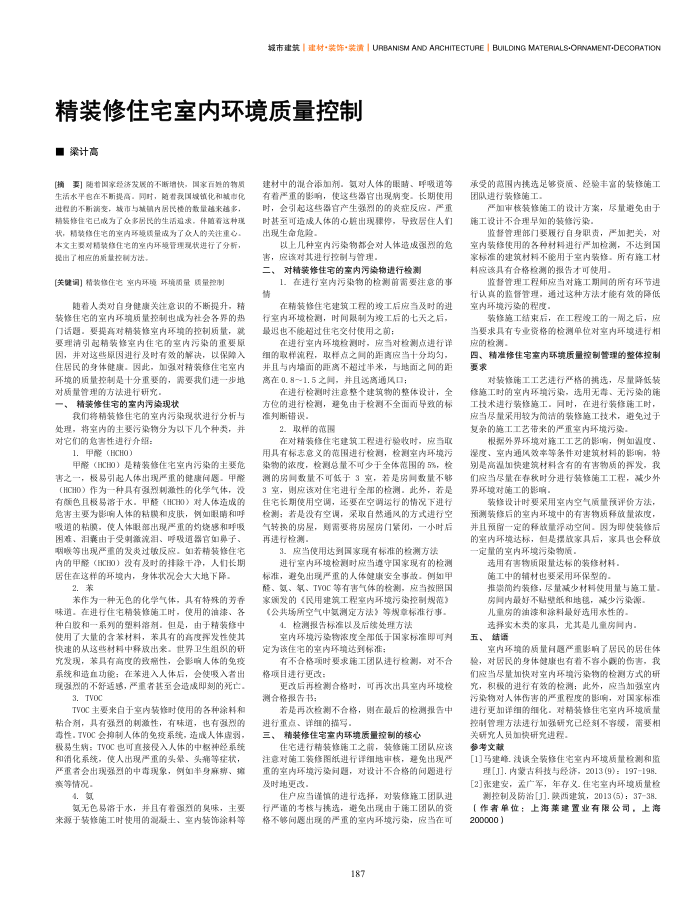 精装修住宅室内环境质量控制