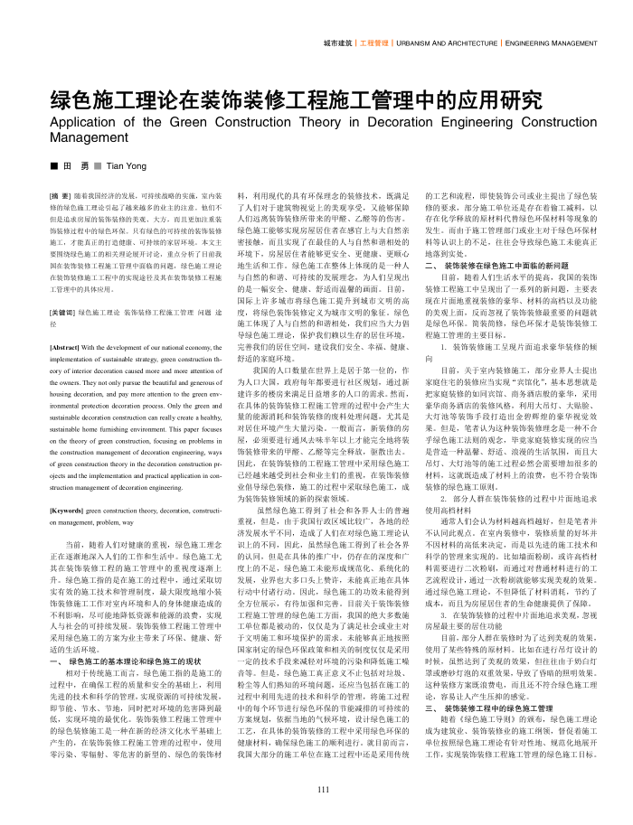 绿色施工理论在装饰装修工程施工管理中的应用研究