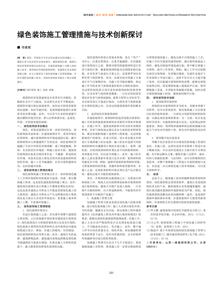 绿色装饰施工管理措施与技术创新探讨