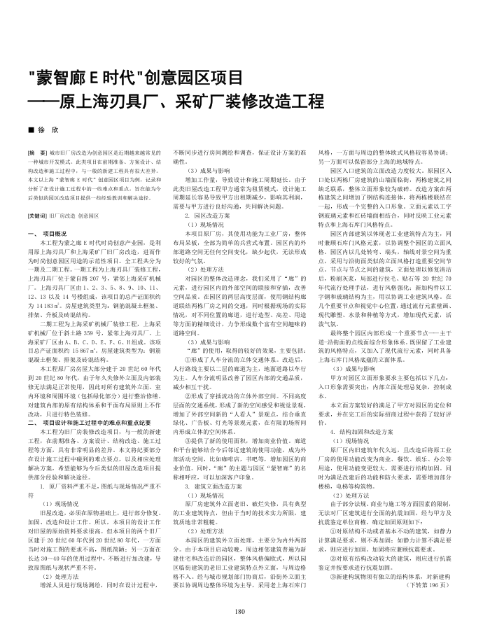 蒙智廊E时代-创意园区项目--原上海刃具厂、采矿厂装修改造工程