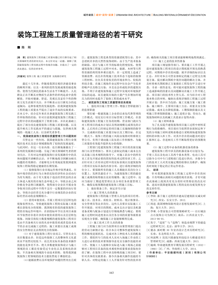 装饰工程施工质量管理路径的若干研究