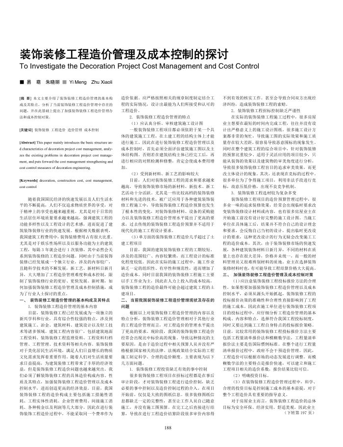 装饰装修工程造价管理及成本控制的探讨