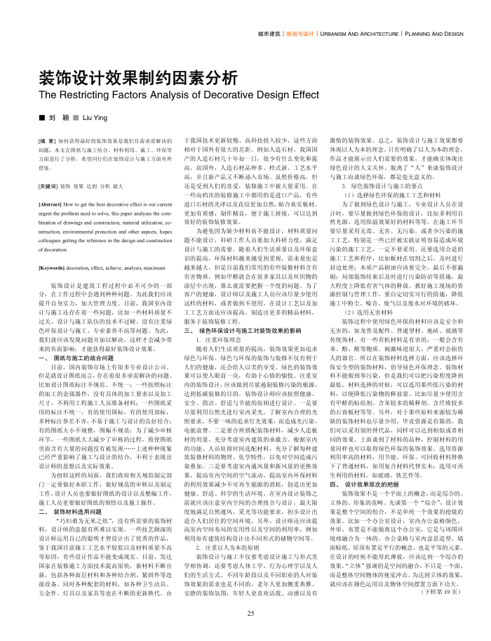 装饰设计效果制约因素分析