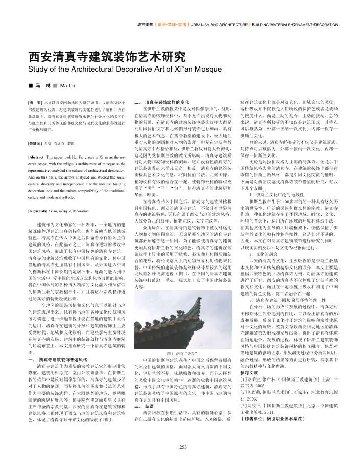 西安清真寺建筑装饰艺术研究