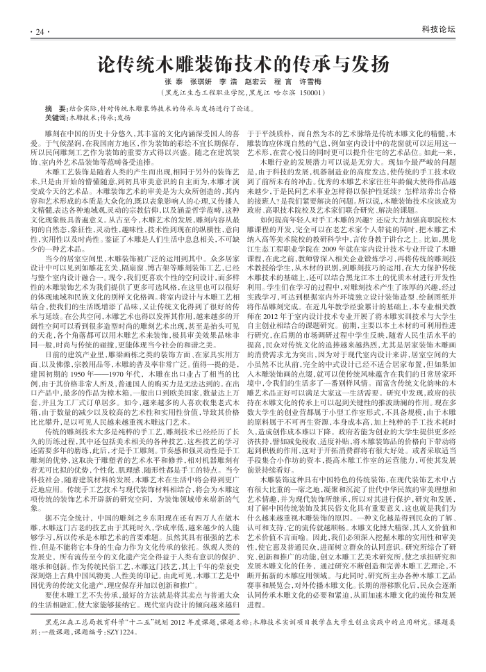 论传统木雕装饰技术的传承与发扬