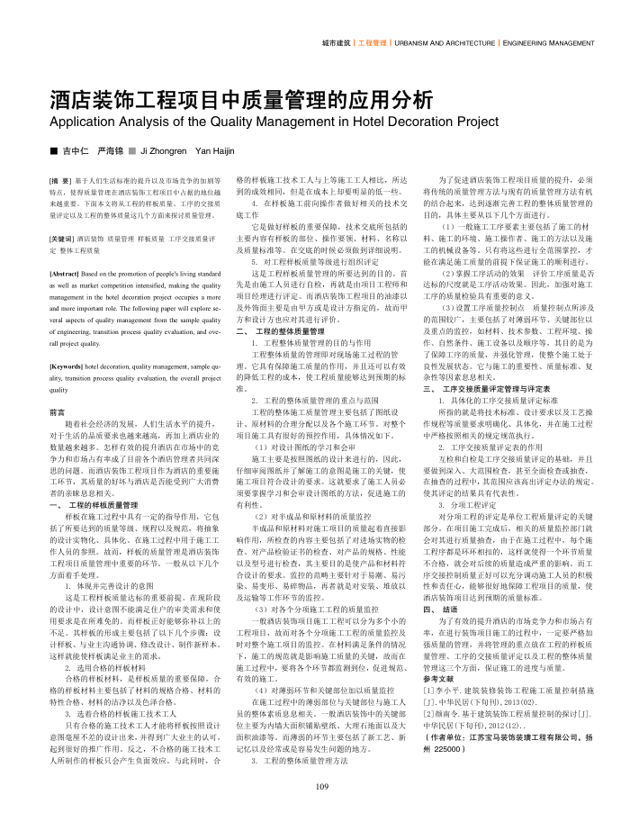 酒店装饰工程项目中质量管理的应用分析
