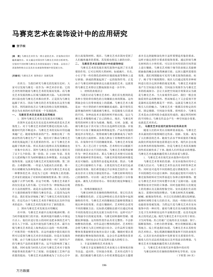 马赛克艺术在装饰设计中的应用研究