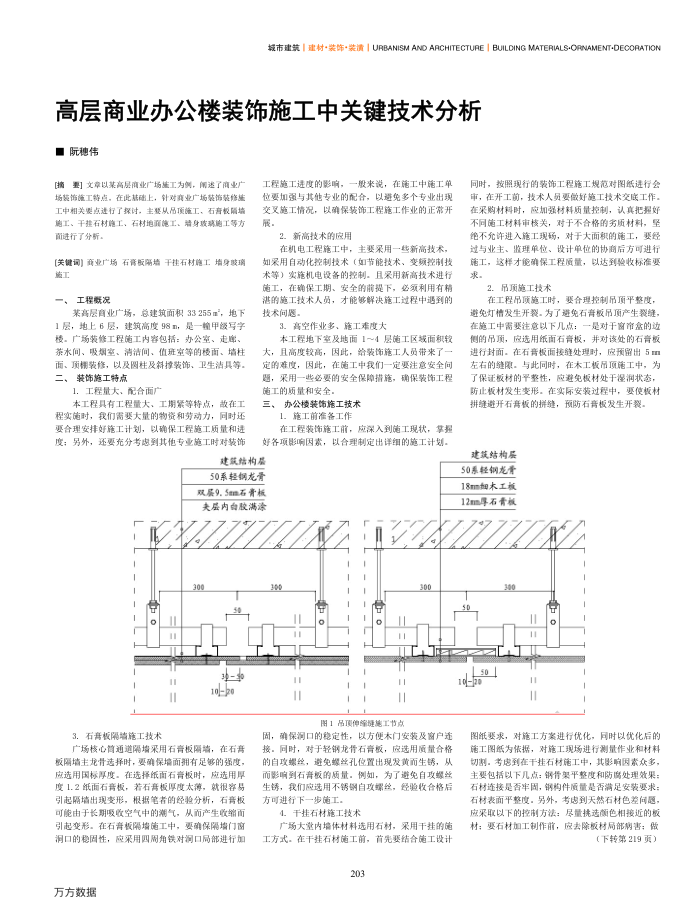 高层商业办公楼装饰施工中关键技术分析
