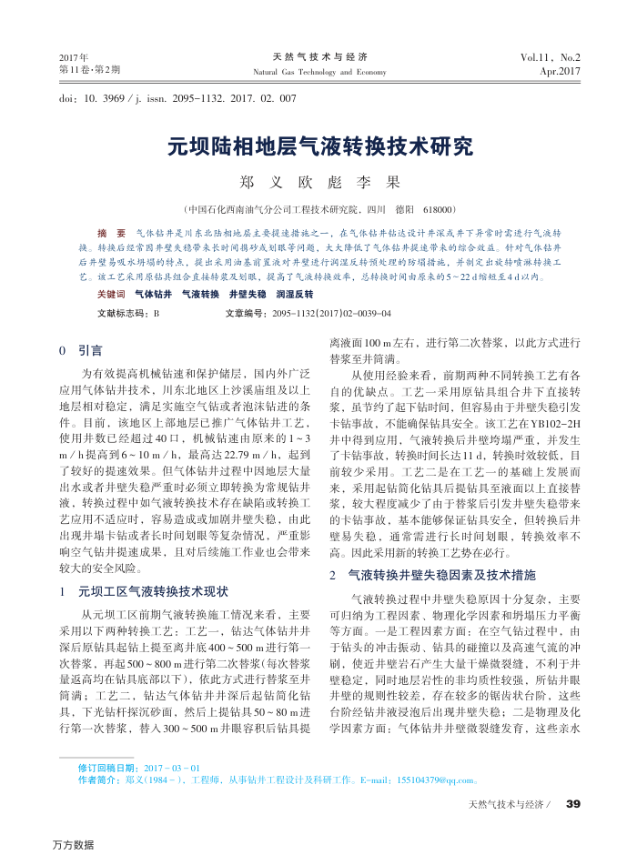 元坝陆相地层气液转换技术研究