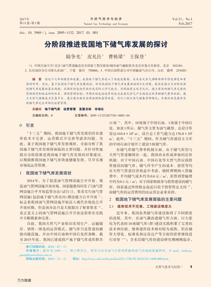 分阶段推进我国地下储气库发展的探讨
