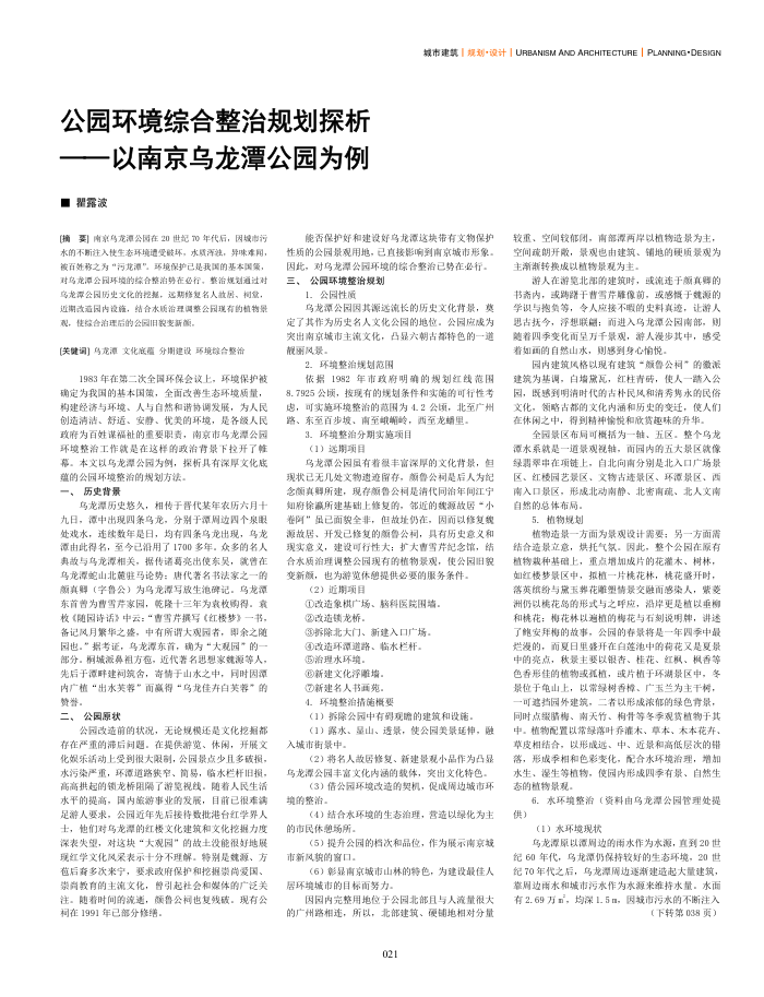 公园环境综合整治规划探析--以南京乌龙潭公园为例