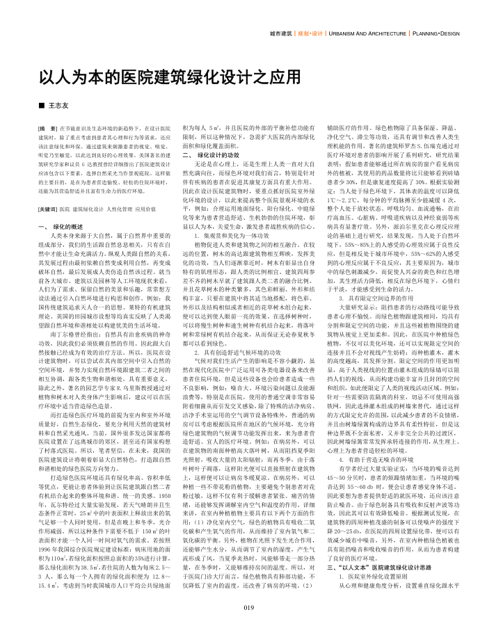 以人为本的医院建筑绿化设计之应用