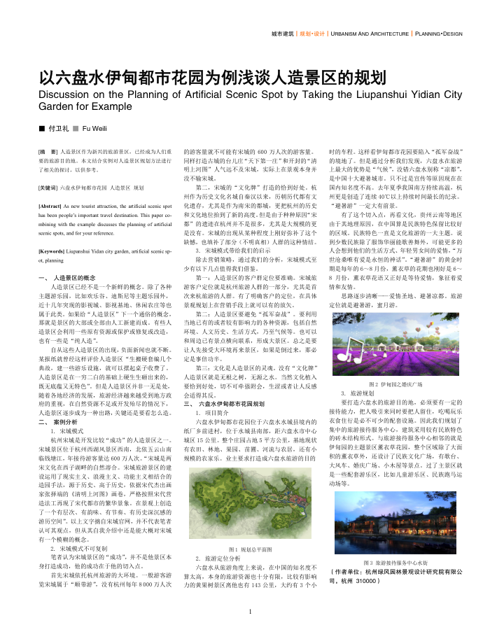 以六盘水伊甸都市花园为例浅谈人造景区的规划