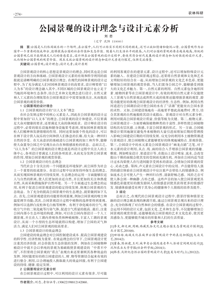 公园景观的设计理念与设计元素分析
