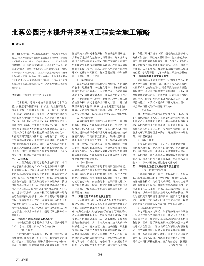 北蔡公园污水提升井深基坑工程安全施工策略