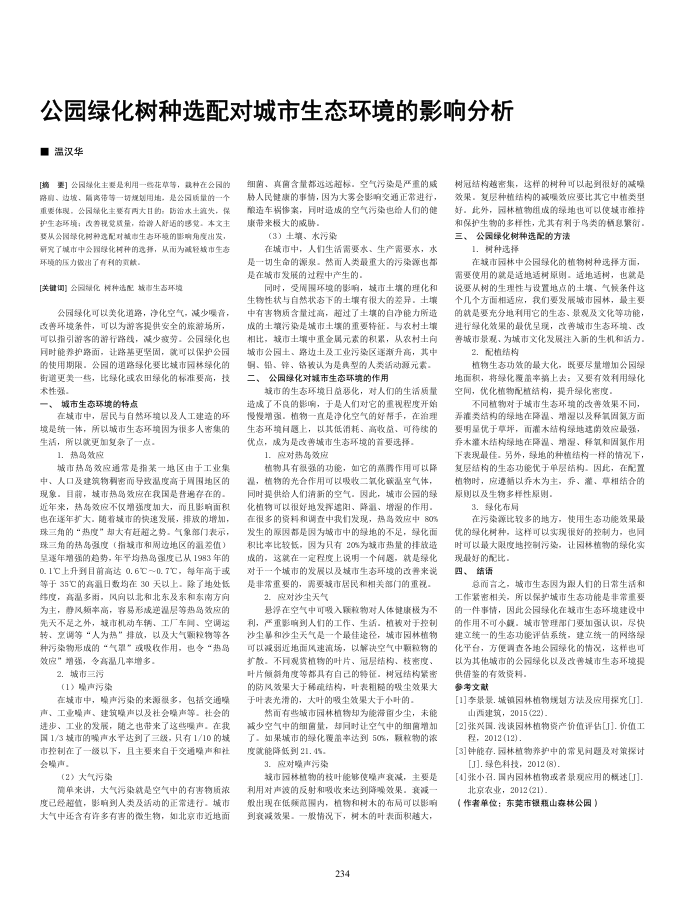 公园绿化树种选配对城市生态环境的影响分析