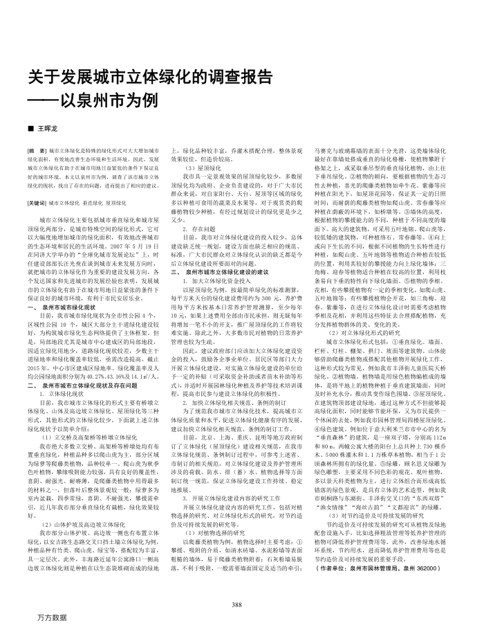 关于发展城市立体绿化的调查报告——以泉州市为例