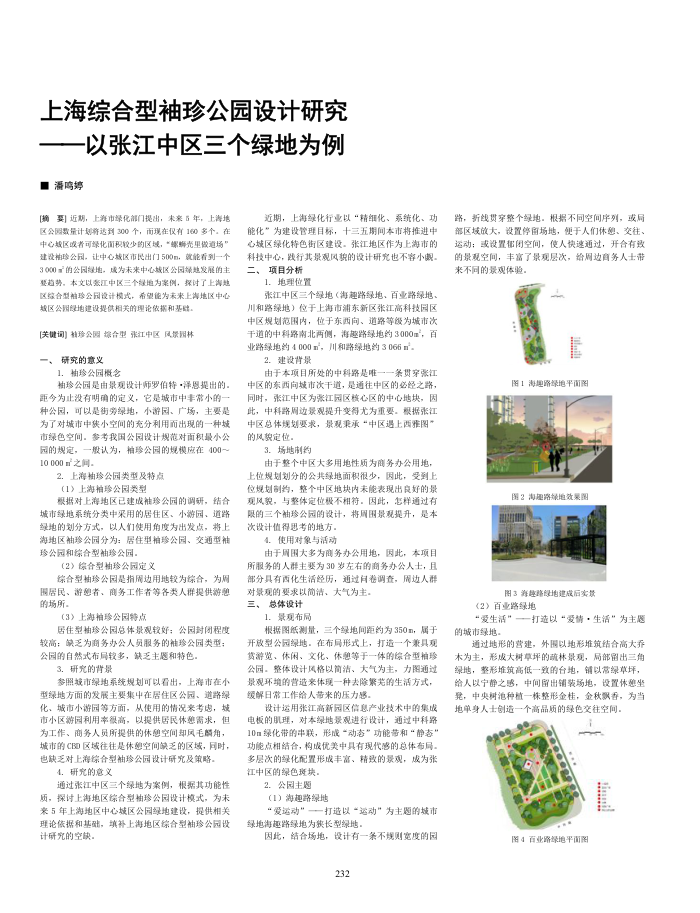 上海综合型袖珍公园设计研究--以张江中区三个绿地为例