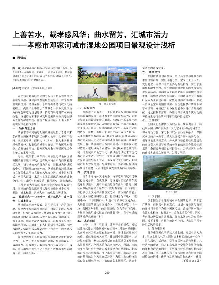 上善若水,载孝感风华;曲水留芳,汇城市活力--孝感市邓家河城市湿地公园项目景观设计浅析