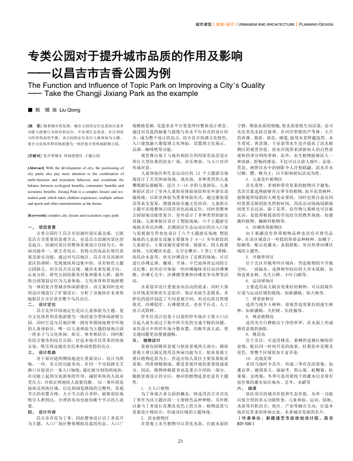 专类公园对于提升城市品质的作用及影响--以昌吉市吉香公园为例