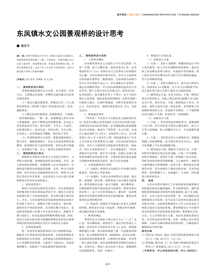 东凤镇水文公园景观桥的设计思考