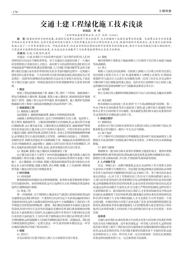 交通土建工程绿化施工技术浅谈