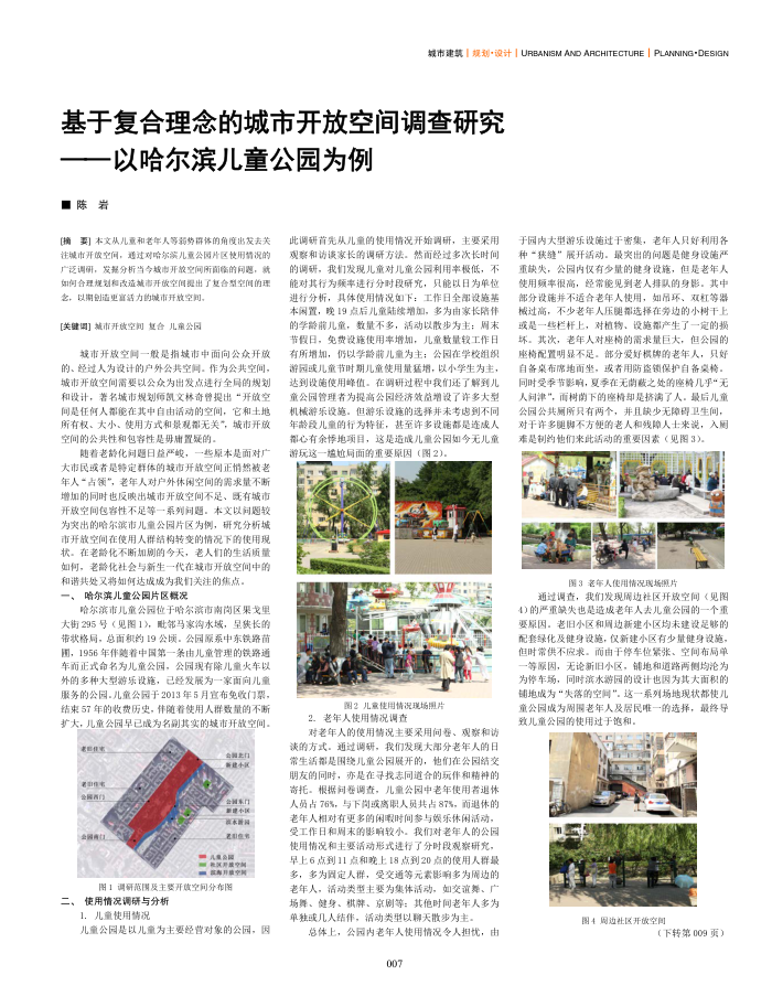 基于复合理念的城市开放空间调查研究--以哈尔滨儿童公园为例
