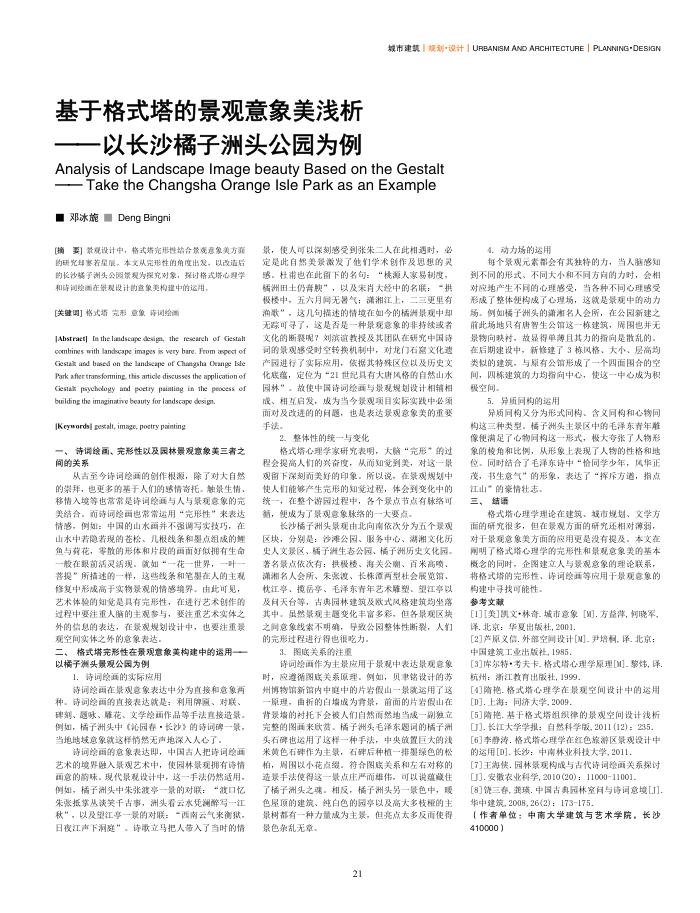 基于格式塔的景观意象美浅析--以长沙橘子洲头公园为例