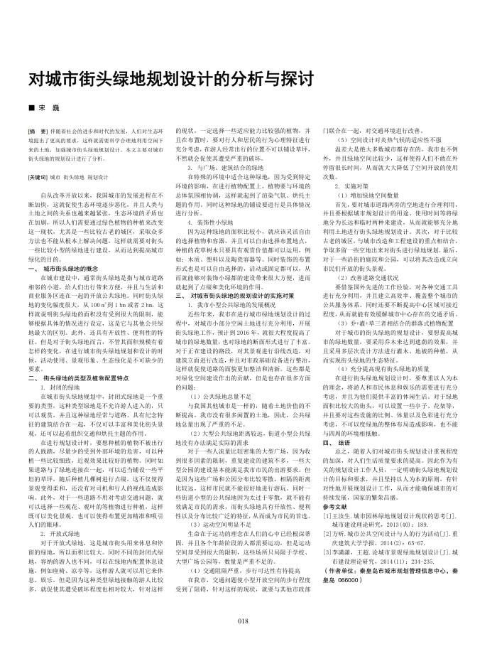 对城市街头绿地规划设计的分析与探讨