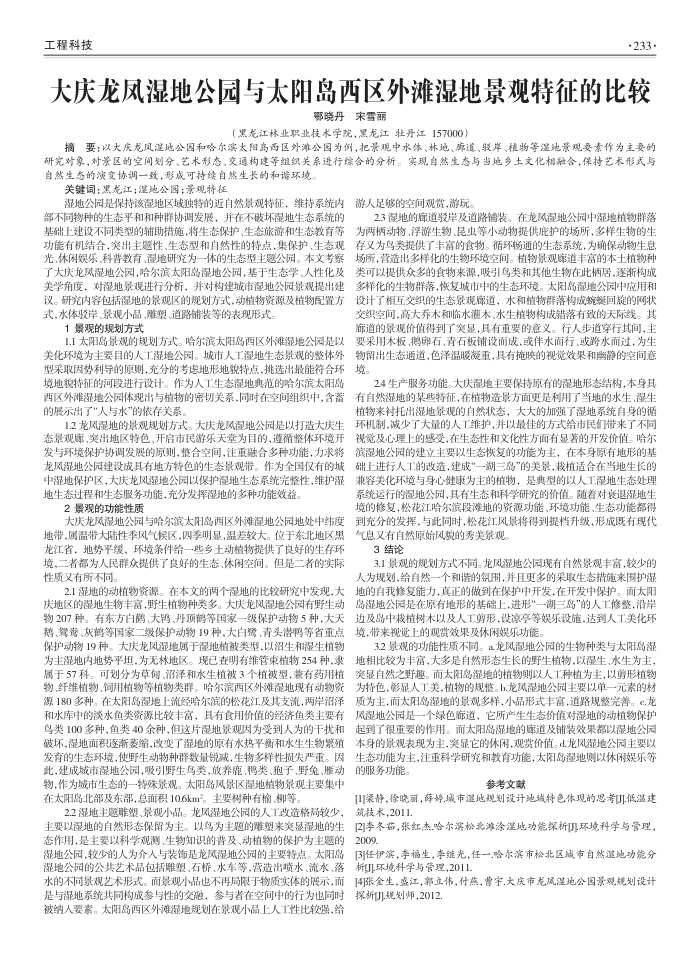 大庆龙凤湿地公园与太阳岛西区外滩湿地景观特征的比较