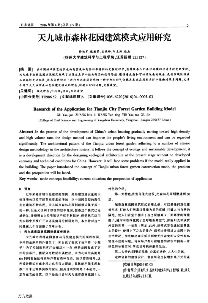 天九城市森林花园建筑模式应用研究
