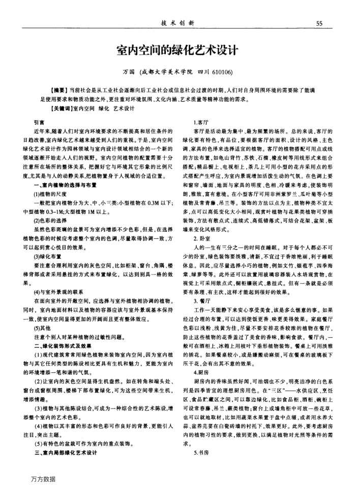 室内空间的绿化艺术设计