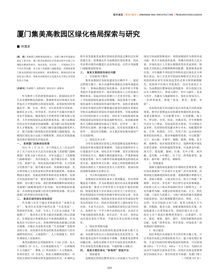 厦门集美高教园区绿化格局探索与研究