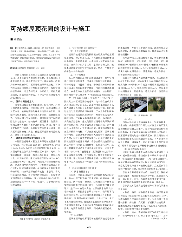 可持续屋顶花园的设计与施工