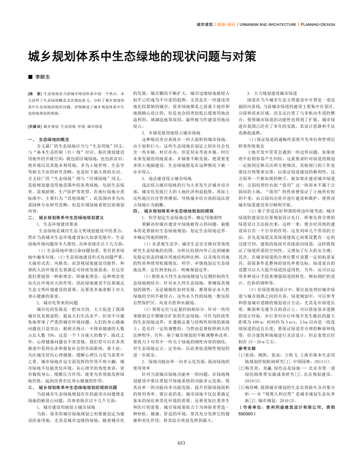 城乡规划体系中生态绿地的现状问题与对策