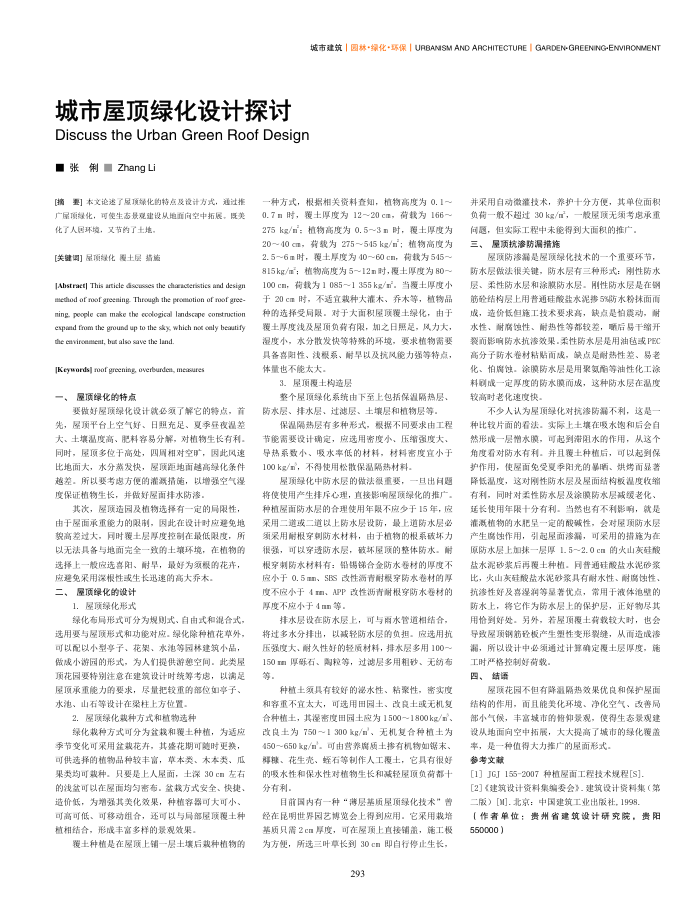城市屋顶绿化设计探讨
