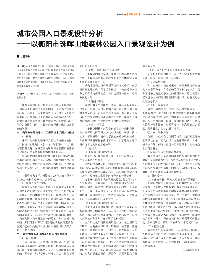 城市公园入口景观设计分析——以衡阳市珠晖山地森林公园入口景观设计为例