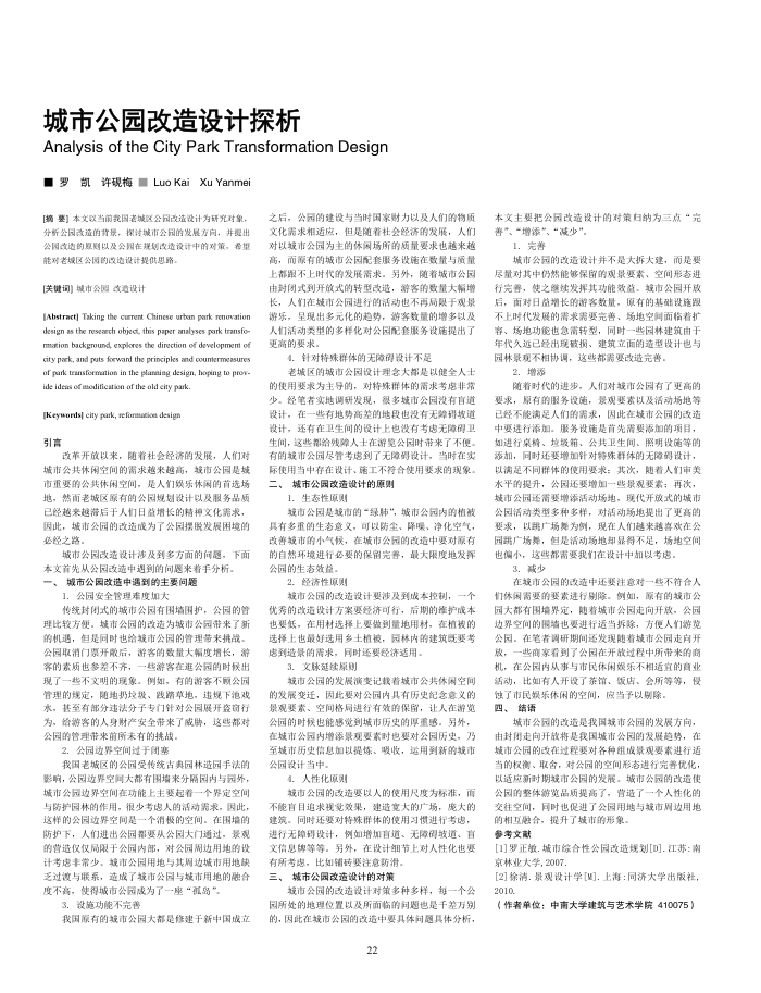 城市公园改造设计探析