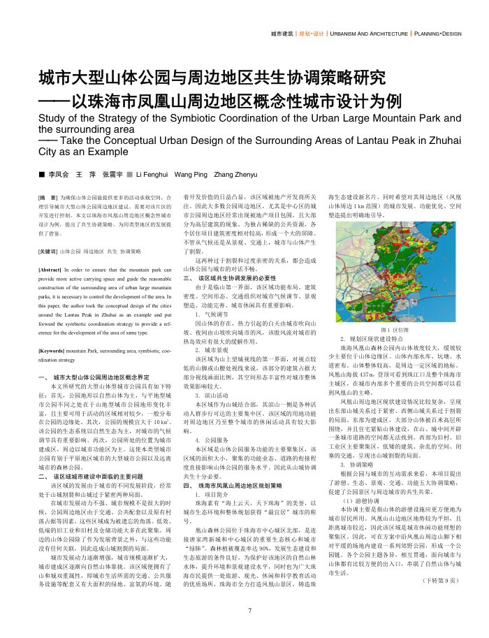 城市大型山体公园与周边地区共生协调策略研究--以珠海市凤凰山周边地区概念性城市设计为例