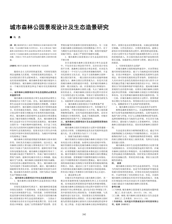 城市森林公园景观设计及生态造景研究