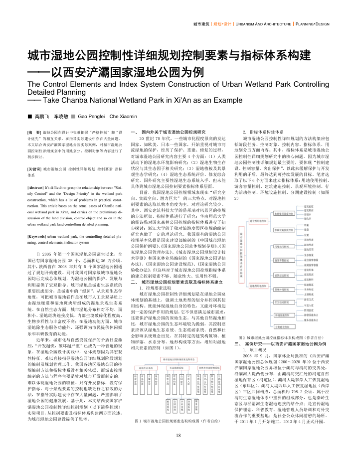 城市湿地公园控制性详细规划控制要素与指标体系构建--以西安浐灞国家湿地公园为例