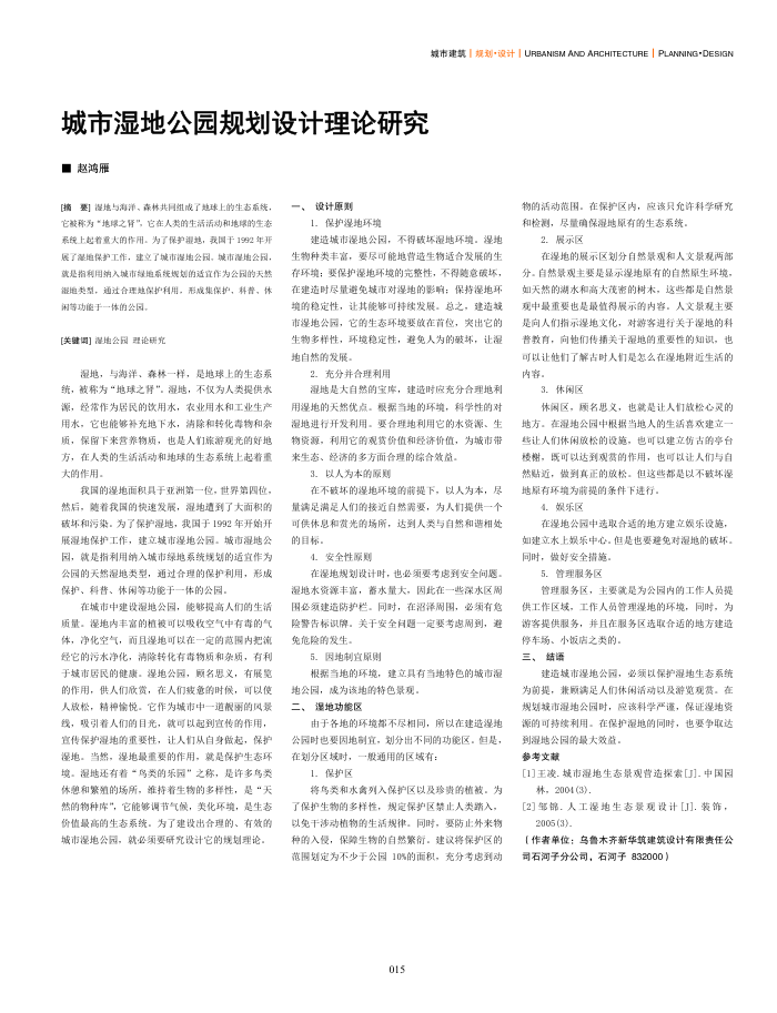 城市湿地公园规划设计理论研究