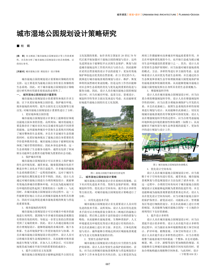 城市湿地公园规划设计策略研究