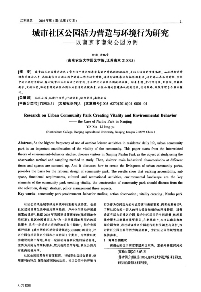 城市社区公园活力营造与环境行为研究——以南京市南湖公园为例