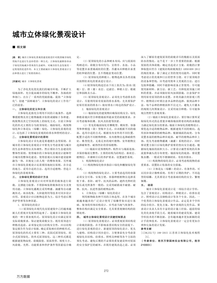 城市立体绿化景观设计