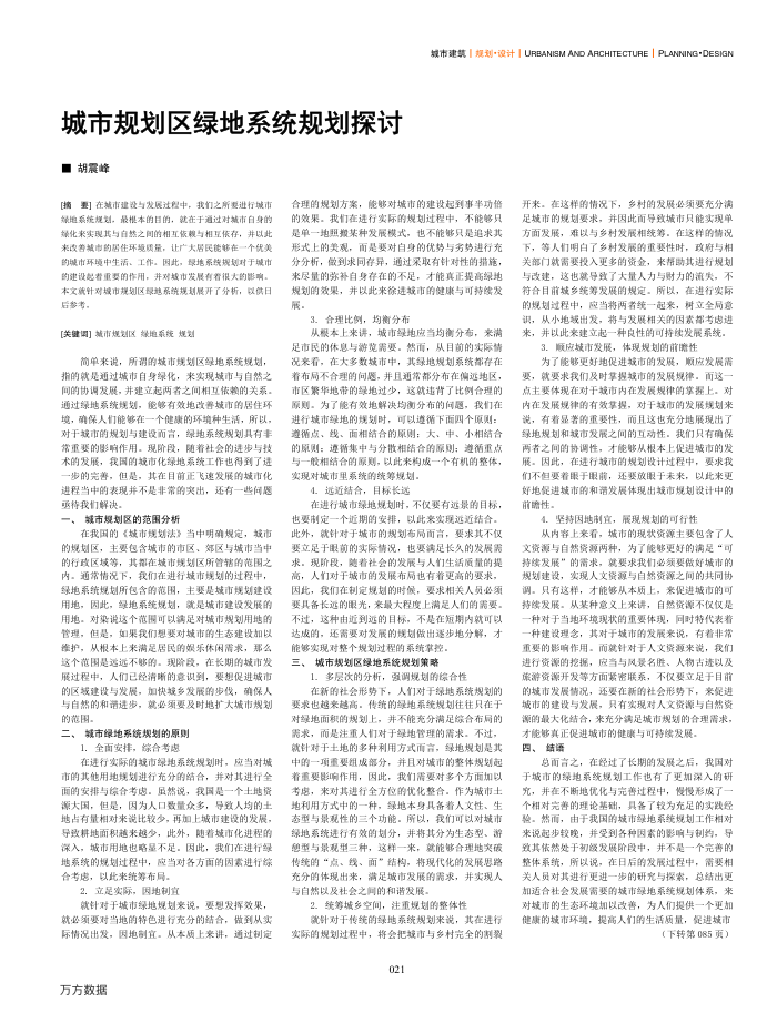 城市规划区绿地系统规划探讨