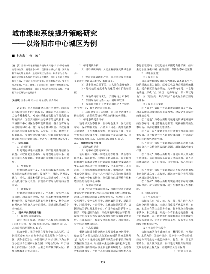 城市绿地系统提升策略研究——以洛阳市中心城区为例