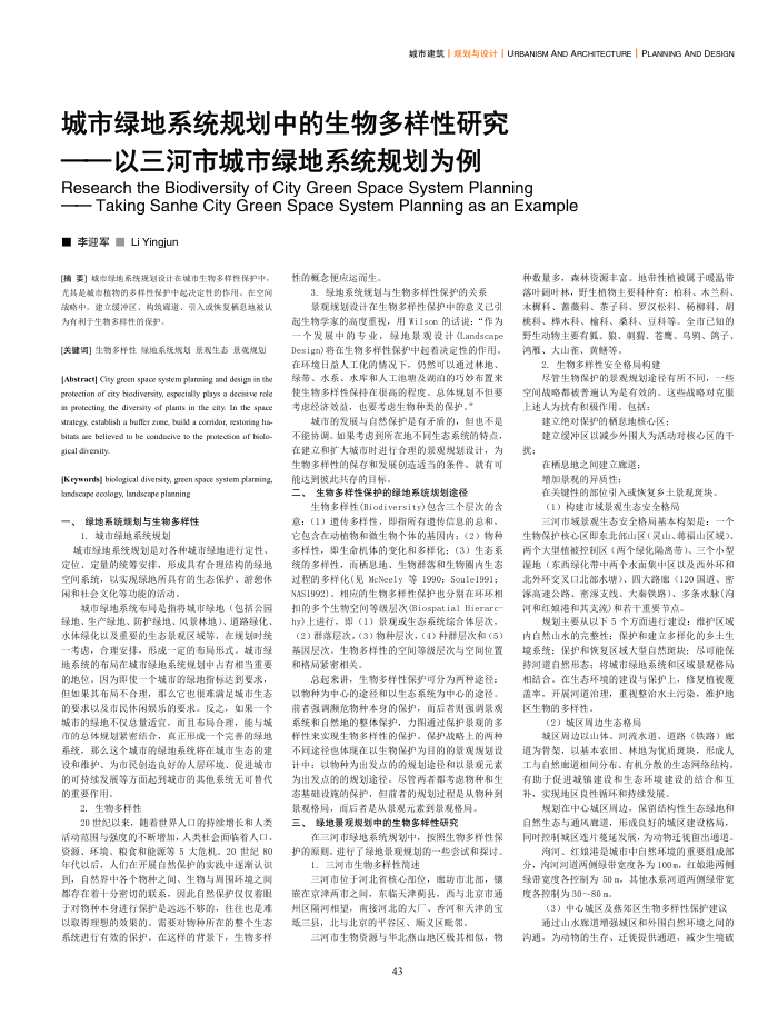 城市绿地系统规划中的生物多样性研究--以三河市城市绿地系统规划为例