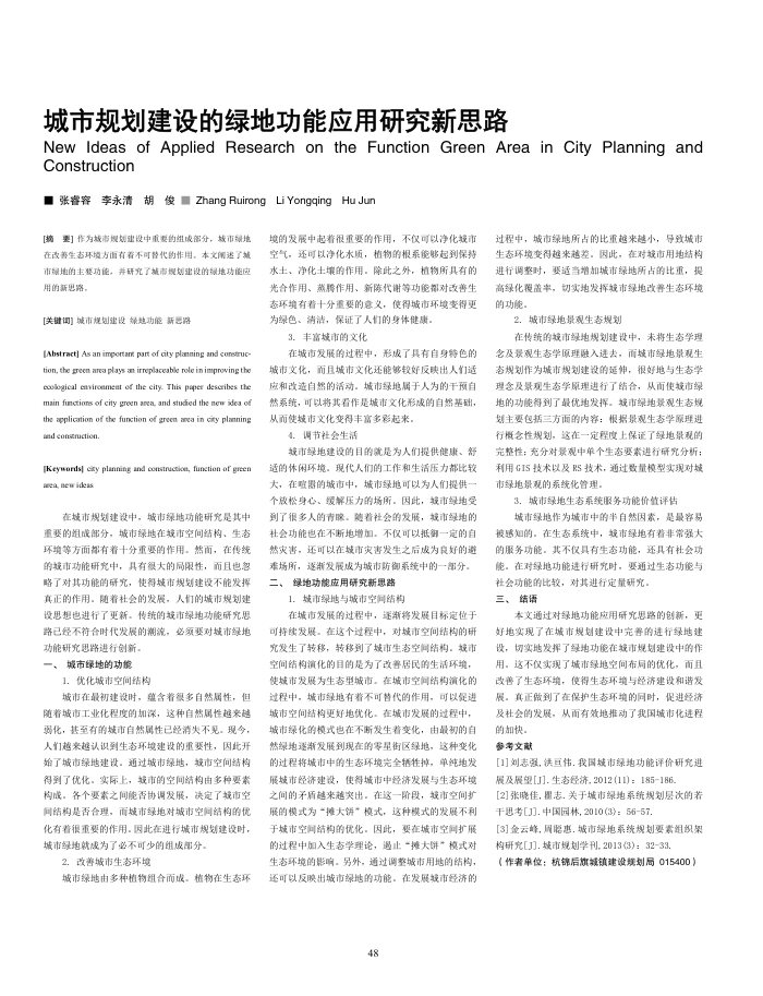 城市规划建设的绿地功能应用研究新思路